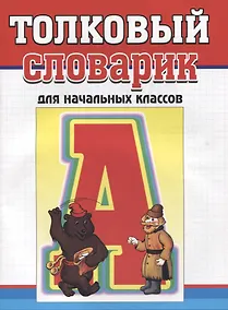 Купить Толковый словарик для начальных классов — Фото №1
