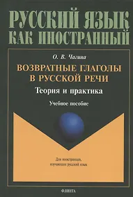 Купить Возвратные глаголы в русской речи. Теория и практика. Учебное пособие — Фото №1