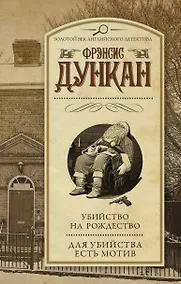Купить Убийство на Рождество. Для убийства есть мотив — Фото №1
