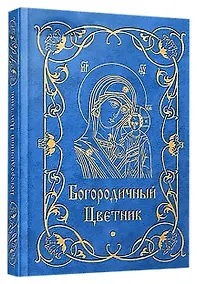 Купить Богородичный цветник — Фото №1