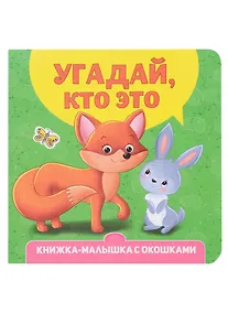 Купить Угадай, кто это? Книжка-малышка с окошками — Фото №1