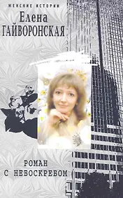 Купить Роман с небоскребом — Фото №1