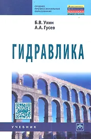 Купить Гидравлика: Учебник — Фото №1