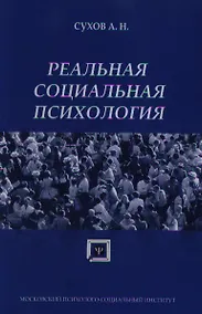 Купить Реальная социальная психология: Учебное пособие для вузов — Фото №1