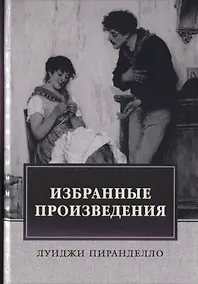 Купить Избранные произведения. Роман. Новеллы — Фото №1