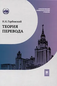 Купить Теория перевода : учебник — Фото №1