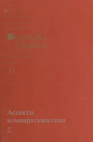 Купить Аспекты компаративистики 2. Выпуск XI — Фото №1