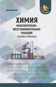 Купить Химия: окислительно-восстановительные реакции: теория и практика — Фото №1