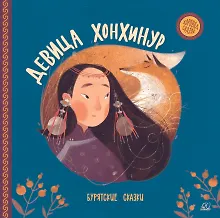 Купить Девица Хонхинур. Бурятские сказки — Фото №1