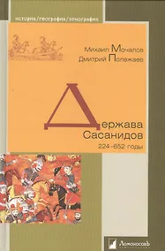 Купить Держава Сасанидов. 224–652 годы — Фото №1