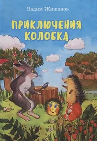 Купить Приключения Колобка — Фото №1