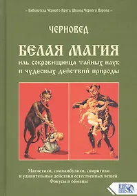 Купить Белая магия иль сокровищница тайных наук и чудесных действий природы — Фото №1