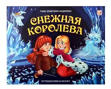 Купить Снежная королева: книжка-панорамка — Фото №1