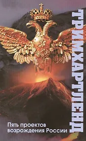 Купить Тримхартленд Пять проектов возрождения России (Гусаров) — Фото №1