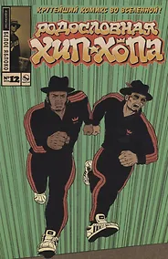 Купить Родословная Хип-хопа. Выпуск № 12 — Фото №1