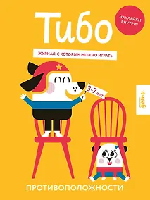 Купить Тибо. Журнал, с которым можно играть. Противоположности. 3-7 лет (+наклейки) — Фото №1