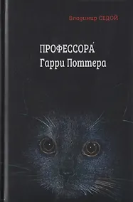 Купить Профессора Гарри Поттера — Фото №1