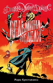 Купить Миры Крестоманси. Ведьмина неделя — Фото №1