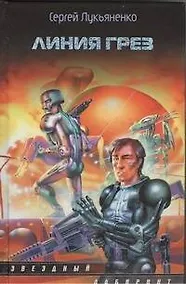 Купить Линия грез : фантаст. роман — Фото №1