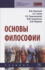 Купить Основы философии. Учебник — Фото №1