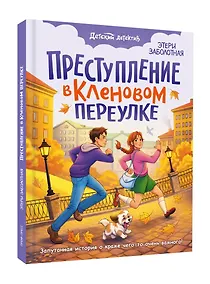 Купить Преступление в кленовом переулке — Фото №1