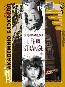 Купить Энциклопедия "Life is Strange": Добро пожаловать в Академию БлэкХелл / Добро пожаловать в Аркадию Бэй — Фото №1