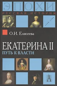 Купить Екатерина II. Путь к власти. 2-е издание — Фото №1