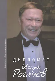 Купить Дипломат Игорь Рогачёв: Сборник воспоминаний — Фото №1