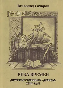 Купить Река времен. Листки из старинной «архивы» XVIII–XX вв. — Фото №1