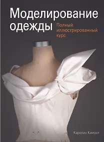Купить Моделирование одежды: полный иллюстрированный курс (с DVD) — Фото №1