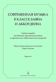 Купить Современная музыка в классе баяна (аккордеона). Учеб. пос. для ДМШ и ДШИ. Вып. 4 — Фото №1