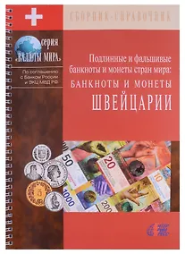 Купить Подлинные и фальшивые банкноты и монеты стран мира. Банкноты и монеты Швейцарии. Сборник-справочник — Фото №1