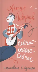 Купить Сейчас-сейчас-сейчас — Фото №1