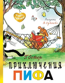 Купить Приключения Пифа — Фото №1