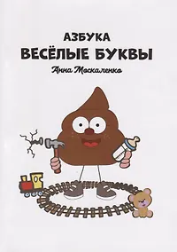 Купить Азбука. Веселые буквы — Фото №1
