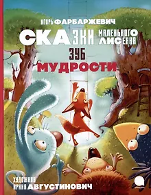 Купить Зуб мудрости. Сказки Маленького Лисенка — Фото №1