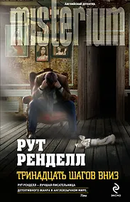 Купить Тринадцать шагов вниз — Фото №1