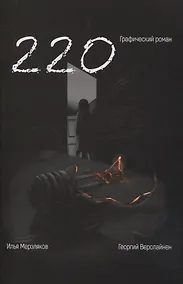 Купить 220. Графический роман — Фото №1