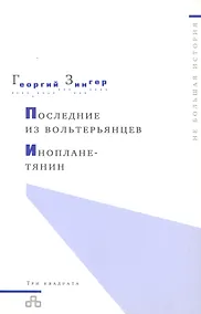 Купить Последние из вольтерьянцев. Инопланетянин — Фото №1