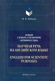 Купить Научная речь на английском языке: Новый словарь - справочник активного типа — Фото №1