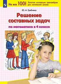 Купить Решение составных задач по математике в 4 классе — Фото №1