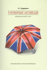Купить Разговорный английский. Практический курс — Фото №1