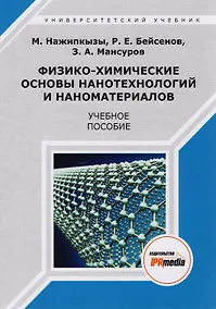 Купить Физико-химические основы нанотехнологий и наноматериалов. Учебное пособие — Фото №1