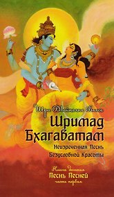Купить Шримад Бхагаватам. Кн. 10. Часть 1 (обл) — Фото №1