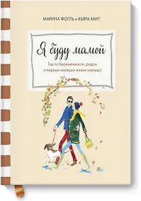 Купить Я буду мамой — Фото №1