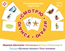 Купить 70 развивающих карточек для занятий с детьми. Набор №2 — Фото №1