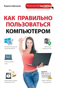 Купить Как правильно пользоваться компьютером — Фото №1