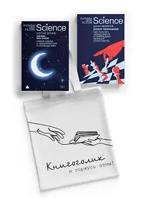 Купить Наука не для скуки. Сборный комплект из 2-х книг с шоппером — Фото №1