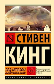 Купить Под Куполом. Падают розовые звезды — Фото №1