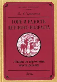Купить Горе и радость детского возраста. Лекции по психологии чувств ребенка — Фото №1